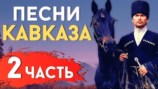 ПЕСНИ НАРОДОВ КАВКАЗА (2 ЧАСТЬ) [ENG SUB] @DAIV_official