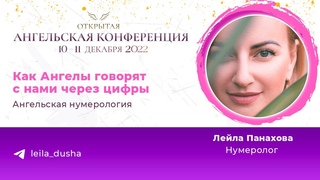 Ангельская конференция. Лейла Панахова. Ангельская нумерология