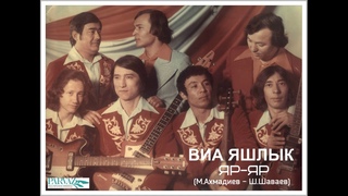 ВИА ЯШЛИК - Яр-Яр (2020).
