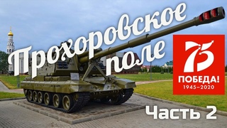 ПРОХОРОВСКОЕ ПОЛЕ музей-заповедник Белгородская область Часть 2
