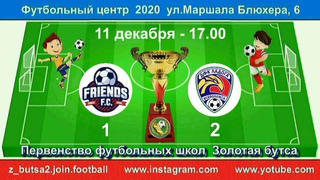11 декабря  17 00  FC Friends   Ладога  2013 гр   Демо версия