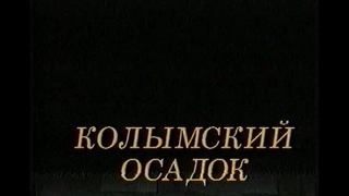 Живая хроника Союза. Колымский осадок. 1996 год.