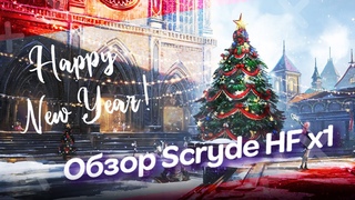 С наступающим Новым 2024 Годом / Подкаст с Мечтой, лидером клана 1327 / Обзор Scryde HF x1 #Lineage2