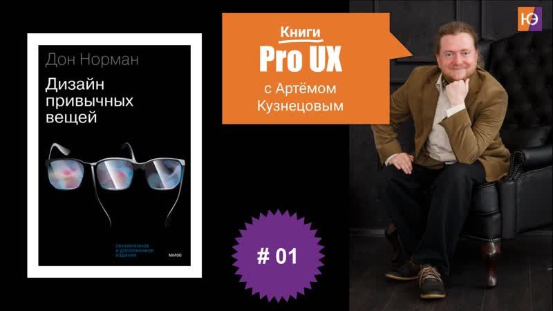 Книги Pro UX c Арте мом Кузнецовым, 1 Дональд Норман Дизаи н