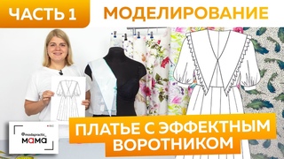 Большой воротник — тренд года! Моделирование летнего женского платья с эффектным отложным воротником