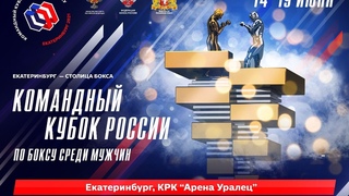 Командный кубок России по боксу среди мужчин. Ринг А. Екатеринбург. День 1.