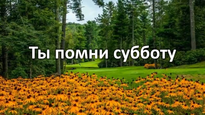 Ты помни субботу, Караоке с голосом, Христианские песни,