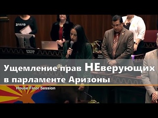Ущемление прав НЕверующих в парламенте Аризоны. Конгрессвумен атеист против верующего крнгрессмена