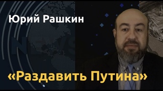 Возрождение НАТО и весна Байдена. Юрий Рашкин о цене агрессии и бомбежке Воронежа
