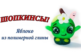 ШОПКИНС Яблоко Полимерная глина (без озвучки)