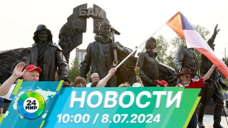 Новости 10:00 от
