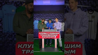 100к1 : Клубы с худшим трансферным балансом  #барселона #челси #реалмадрид