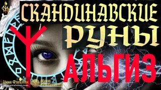 Руны и Чакры  АЛЬГИЗ РУНА ОТКРЫТИЯ ДОРОГ  Энергетика скандинавских рун  Инна Флейман