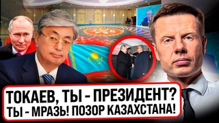 РАНО УТРОМ! ТОКАЕВ ЛИЧНО ВСТРЕЧАЛ ПУТИНА! УНИЖЕНИЕ ДЛИЛОСЬ 5 ЧАСОВ! КАЗАХСТАН ПРОГИБАЮТ ПОД МОСКВУ