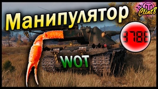 Манипулятор. С Итаном Вацлаком | World of Tanks