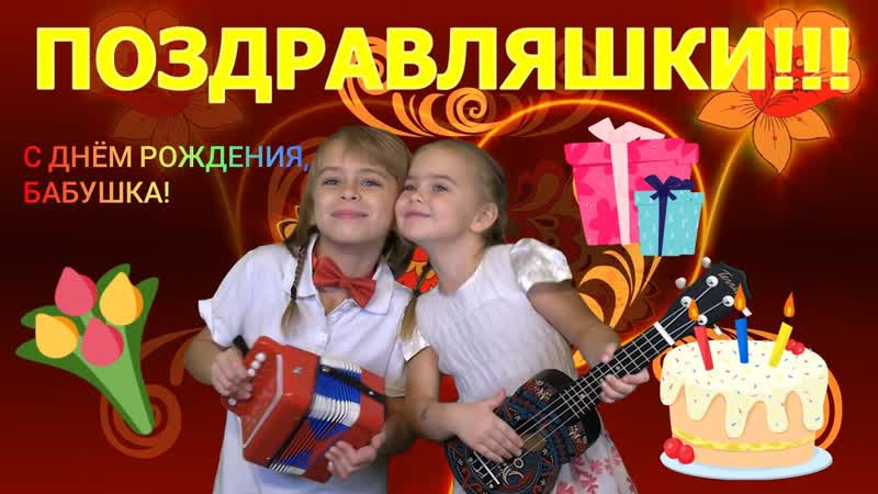 С ДНЁМ РОЖДЕНИЯ, БАБУШКА