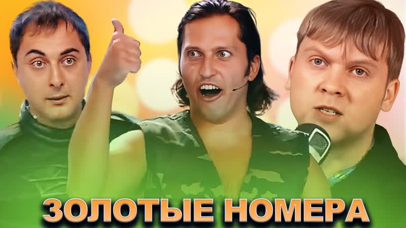 КВН Золотая коллекция номеров, Часть