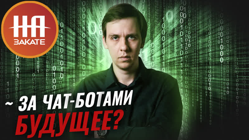 Как чат боты меняют нашу
