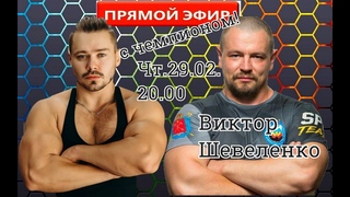 Прямой эфир с Виктором Шевеленко!