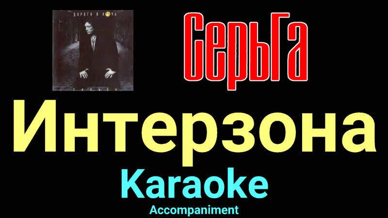 Интерзона СерьГа Karaoke