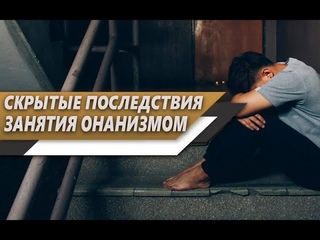 СКРЫТЫЕ но ОПАСНЫЕ последствия ОНАНИЗМА и ПОХОТИ, о которых МАЛО ГОВОРЯТ
