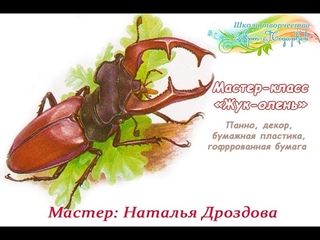 Бесплатный мастер-класс Интерьерное панно Жук-олень, бумажная пластика. Мастер Наталья Дроздова.