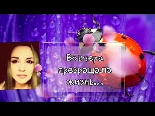 /Во вчера превращала жизнь.../ Ирина Самарина-Лабиринт