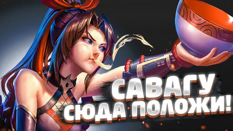 БЕРЕМ ГЕРОЕВ ДЛЯ САВАГИ Mobile