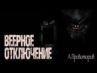 ВЕЕРНОЕ ОТКЛЮЧЕНИЕ |А.Провоторов| Страшные истории на ночь. Рассказы на ночь про квартиру
