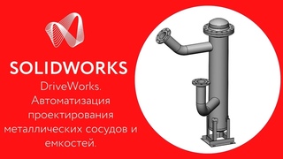 SOLIDWORKS. Приглашение на вебинар по автоматизации проектирования. DriveWorks.