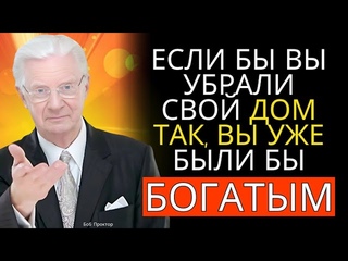 Привлекайте Процветание: Ритуалы очищения для Энергизации вашего Дома и вашей Жизни | Боб Проктор