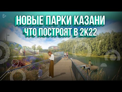 Новые парки Казани. Что построят в 2022