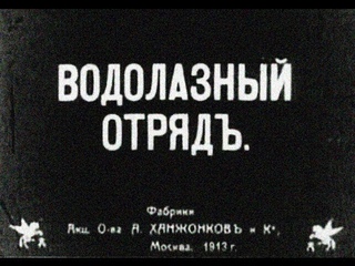 1913 г. Испытания первого водолазного костюма. Погружение под воду в трёхболтовке.