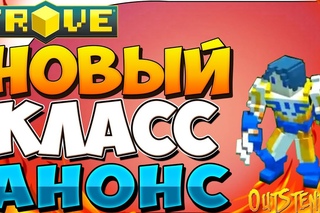 TROVE ►НОВЫЙ КЛАСС/ПЕРСОНАЖ, АНОНС◄ Росомаха+Циклоп | Vanguardian. [#OutStender]