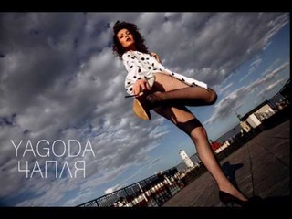YAGODA  Чапля official audio