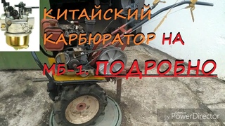 Ремонт своими руками. Китайский карбюратор на советский мотоблок МБ-1