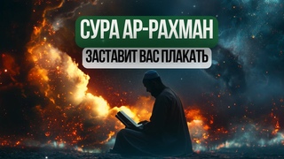 Трогательный Коран - Сура Ар-Рахман (Милостивый)