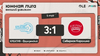 Креатив-Фрунзенский - Северная Каролина 3:1 | Обзор матча