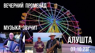 Алушта /Вечерний променад в бархате октября/Музыка звучит у Чёрного моря/Обстановка на курорте/Крым.