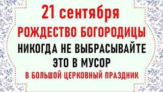 21 сентября Рождество Пресвятой Богородицы Что нельзя делать 21 сентября Народные традиции и приметы
