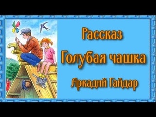 Рассказ Голубая чашка Аркадий Гайдар