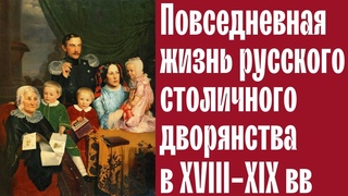 Повседневная жизнь русского столичного дворянства в XVIII-XIХ веках. Бокова Вера Михайловна. Лекция