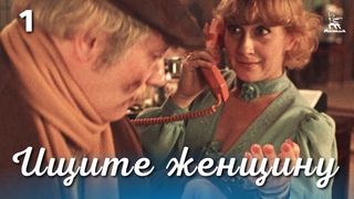 Ищите женщину 1 серия (комедия, реж. Алла Сурикова, 1982 г.)