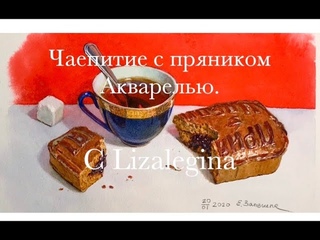Как нарисовать чашку с чаем и пряник акварелью.