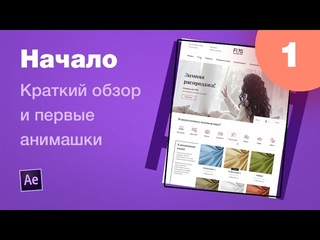 Курс After Effects #1. Обзор интерфейса, хоткеев и первые анимации. Анимация лендинга для Behance