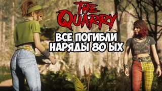 The Quarry Костюмы персонажей в стиле 80-х. Погибли все. Режим Кино