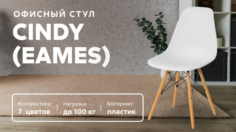 Обзор офисного стула Cindy (