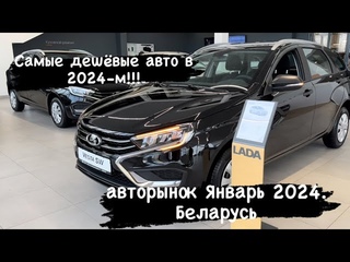 МОЗГ ОТКАЗЫВАЕТСЯ ПРИНИМАТЬ ЭТИ ЦЕНЫ!!! авторынок Январь 2024. Беларусь