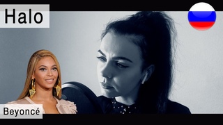 Beyonc  Halo на русском ( russian cover Олеся Зима)