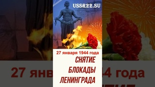 27 января 1944 года Юрий Воронов ☆ Мы из СССР ☆ #shorts ☆ Снятие блокады Ленинграда ☆